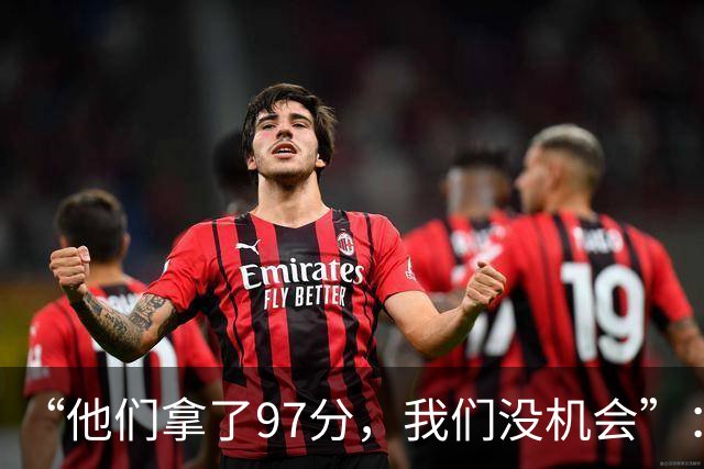 “他们拿了97分，我们没机会”：26分惨败后她点破勇士最大隐患