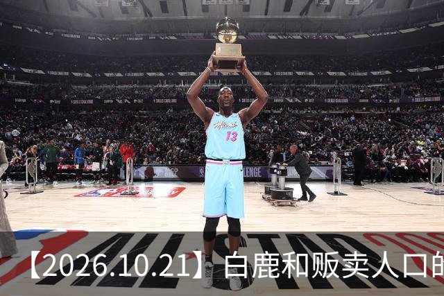 【2026.10.21】白鹿和贩卖人口的公司？田曦薇这种身材？林彦俊的近况？最近这个《心动offer》不接地气？