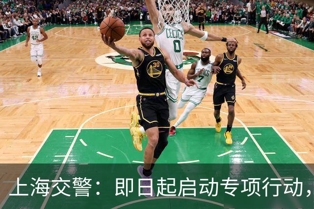 上海交警：即日起启动专项行动，持续强化交通违法综合治理