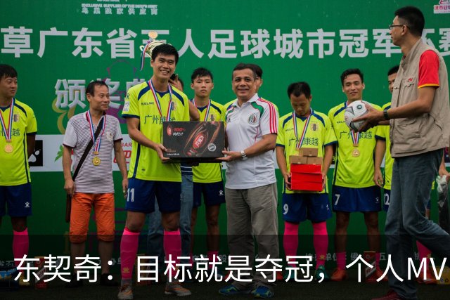 东契奇:目标就是夺冠,个人MVP排在球队之后