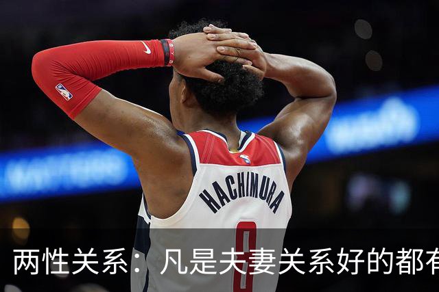 两性关系：凡是夫妻关系好的都有一个共性：妻子允许丈夫做自己