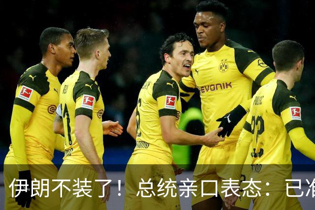 伊朗不装了！总统亲口表态：已准备好加入麦加联盟
