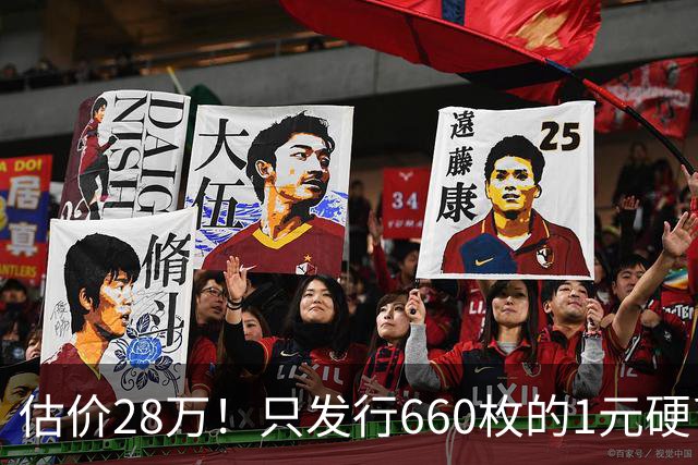 估价28万！只发行660枚的1元硬币，有的可要留好了！