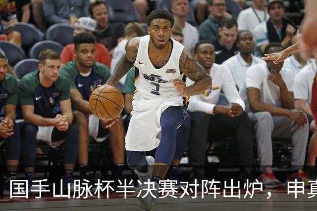 国手山脉杯半决赛对阵出炉，申真谞VS王星昊