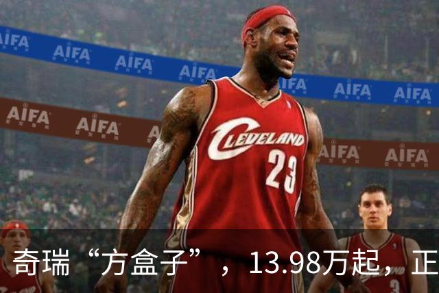奇瑞“方盒子”,13.98万起,正式开售!