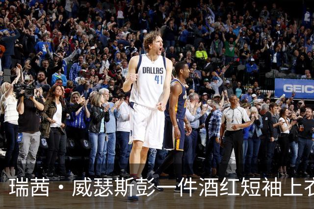 瑞茜·威瑟斯彭一件酒红短袖上衣，带火20美元平替