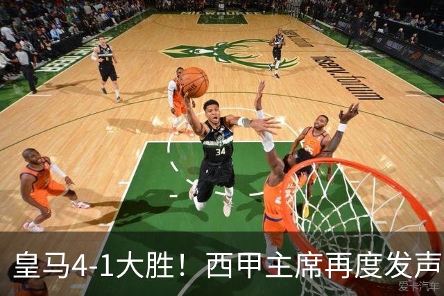 皇马4-1大胜！西甲主席再度发声，场上判罚引发热议，穆帅公开回应