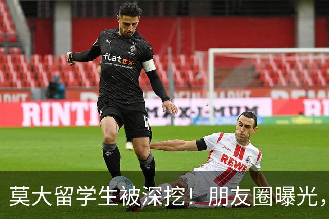 莫大留学生被深挖！朋友圈曝光，不止今日，校友曝出更多荒唐行径