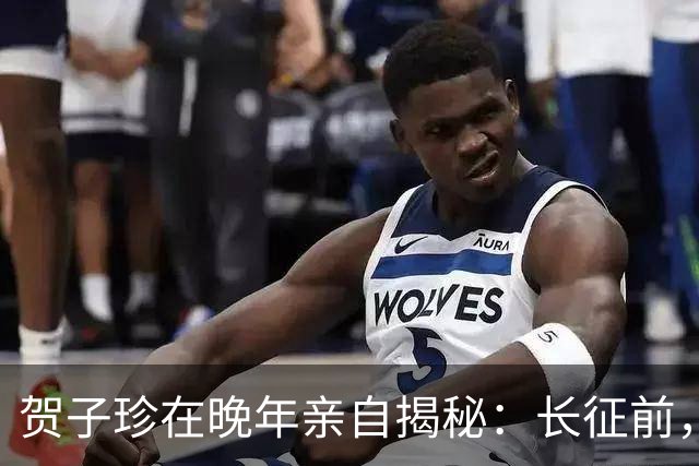 贺子珍在晚年亲自揭秘：长征前，毛主席的打仗天赋就已经藏不住了！