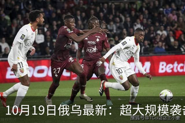 10月19日俄乌最新：超大规模袭击与创纪录的歼敌人数