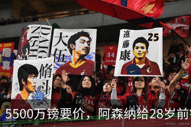 5500万镑要价，阿森纳给28岁前锋标了原价