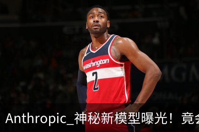 Anthropic 神秘新模型曝光！竟会“读心术”，了解你真实意图